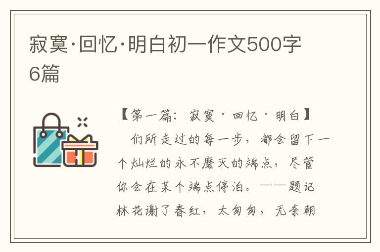 寂寞·回忆·明白初一作文500字6篇