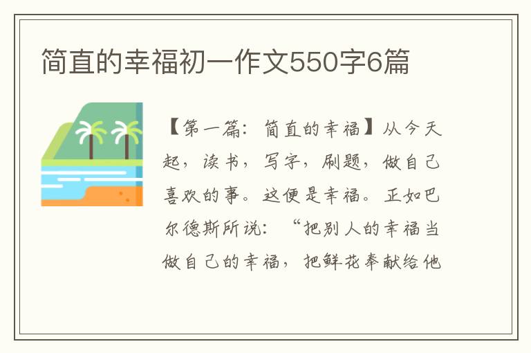 简直的幸福初一作文550字6篇