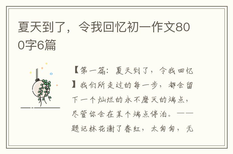 夏天到了，令我回忆初一作文800字6篇