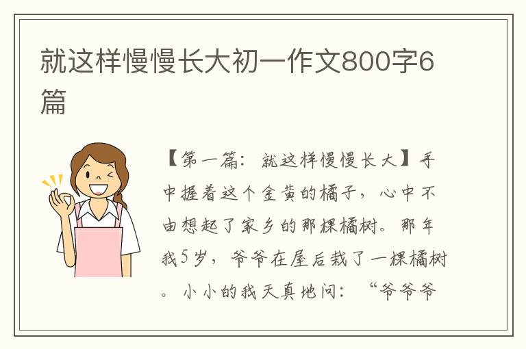 就这样慢慢长大初一作文800字6篇