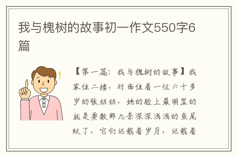 我与槐树的故事初一作文550字6篇