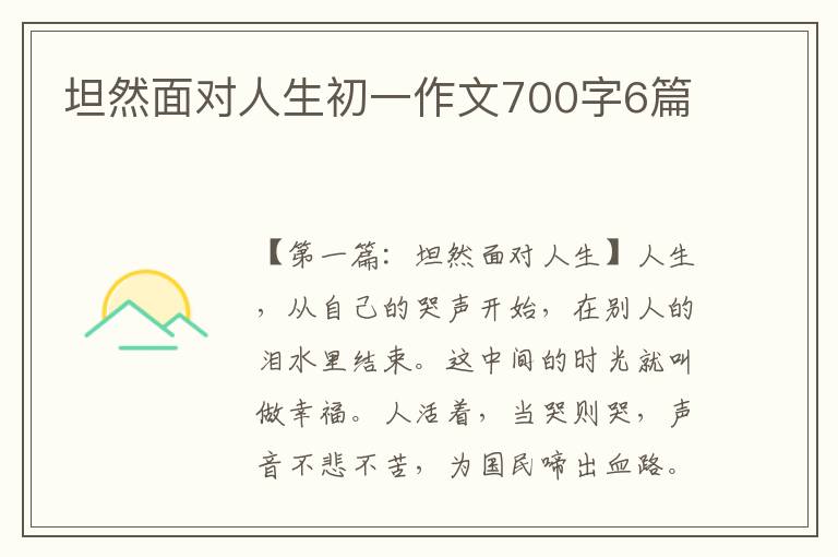 坦然面对人生初一作文700字6篇