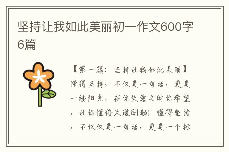 坚持让我如此美丽初一作文600字6篇