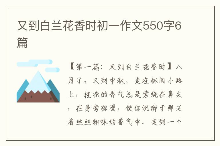 又到白兰花香时初一作文550字6篇