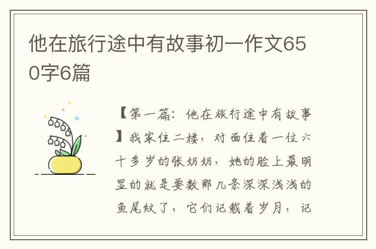 他在旅行途中有故事初一作文650字6篇