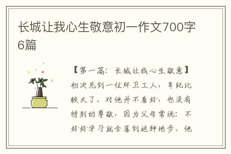 长城让我心生敬意初一作文700字6篇