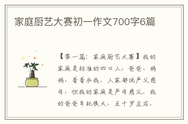 家庭厨艺大赛初一作文700字6篇