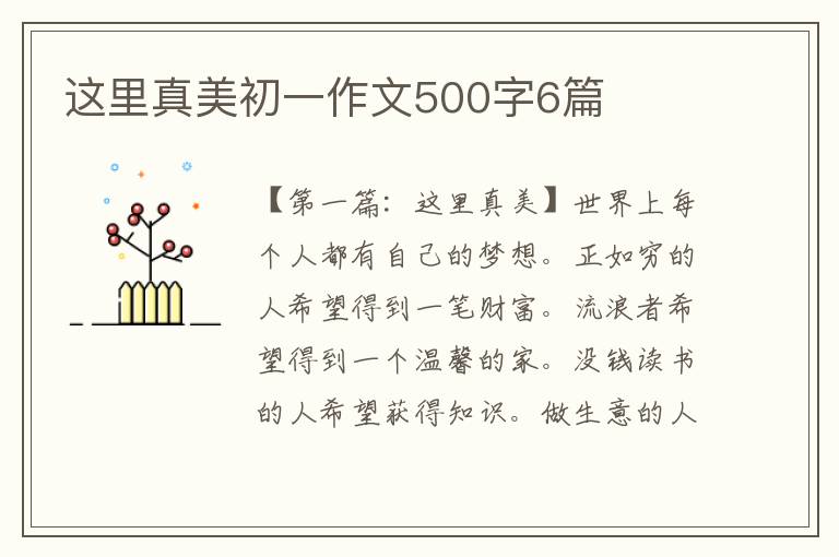 这里真美初一作文500字6篇