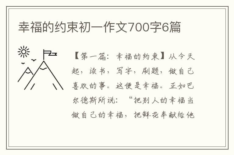 幸福的约束初一作文700字6篇