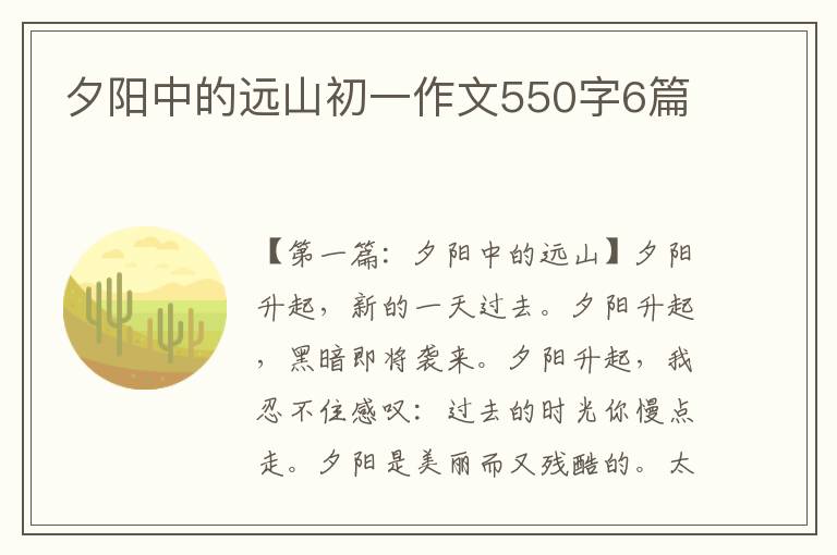 夕阳中的远山初一作文550字6篇