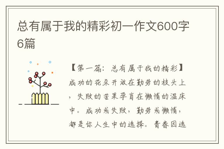 总有属于我的精彩初一作文600字6篇