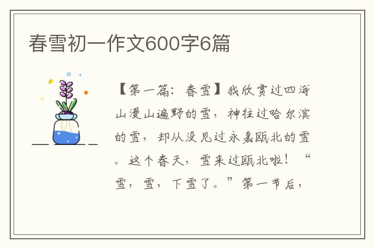 春雪初一作文600字6篇