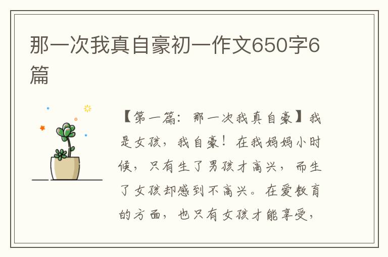 那一次我真自豪初一作文650字6篇