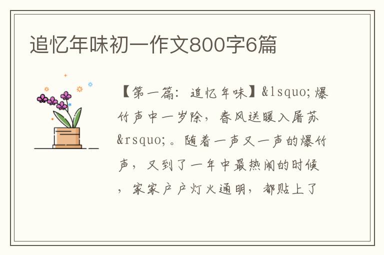 追忆年味初一作文800字6篇