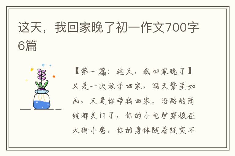 这天，我回家晚了初一作文700字6篇