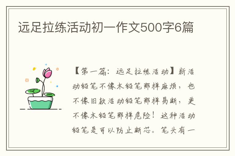 远足拉练活动初一作文500字6篇