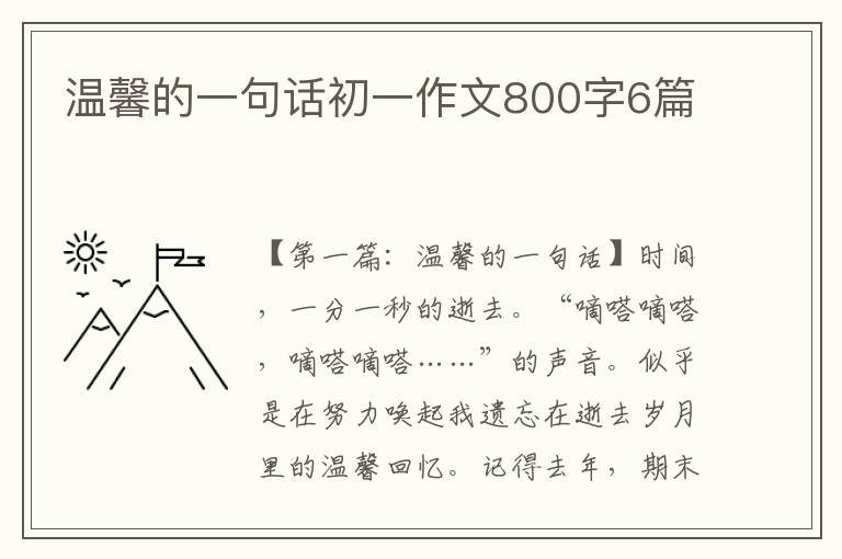 温馨的一句话初一作文800字6篇