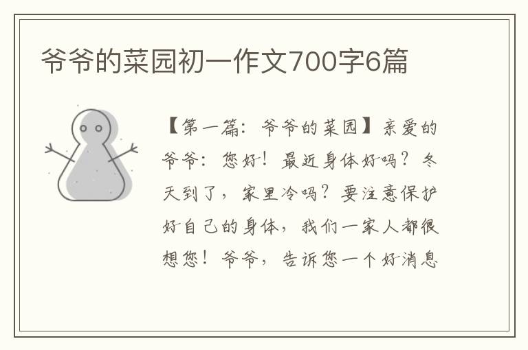 爷爷的菜园初一作文700字6篇