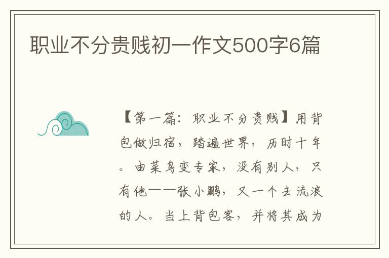 职业不分贵贱初一作文500字6篇