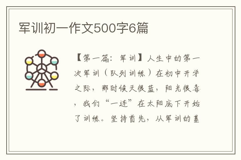 军训初一作文500字6篇