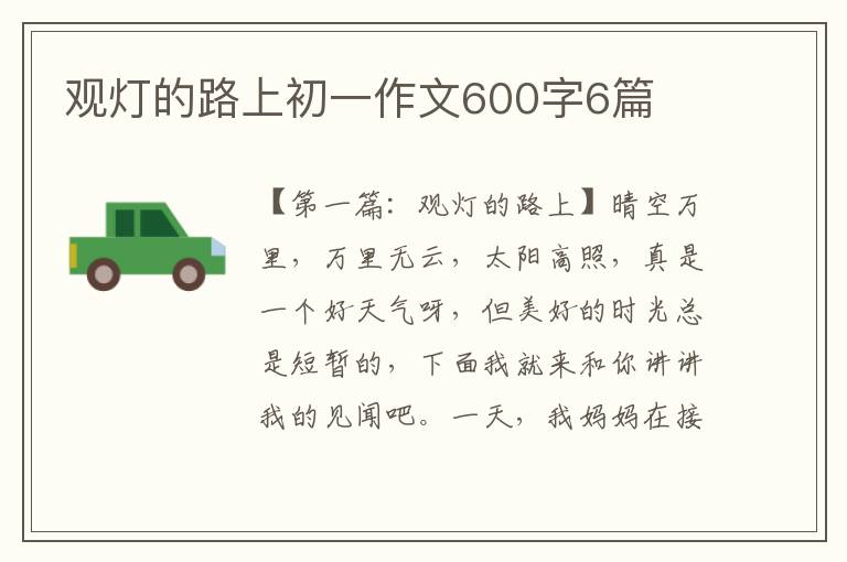 观灯的路上初一作文600字6篇