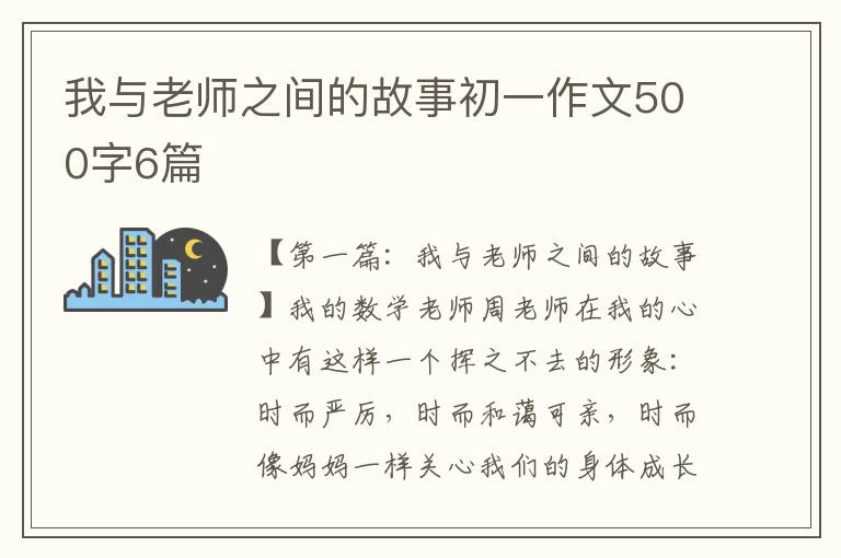 我与老师之间的故事初一作文500字6篇