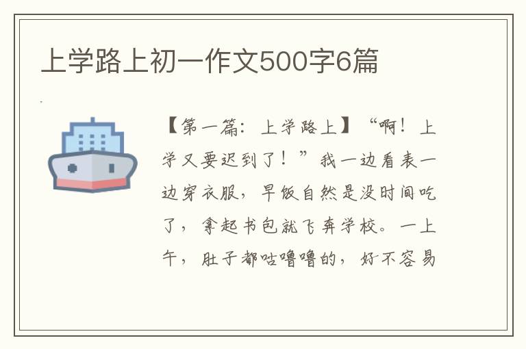 上学路上初一作文500字6篇