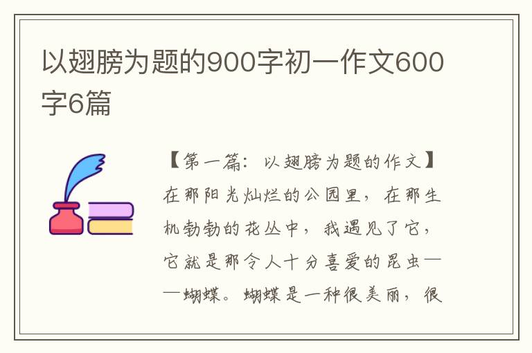 以翅膀为题的900字初一作文600字6篇