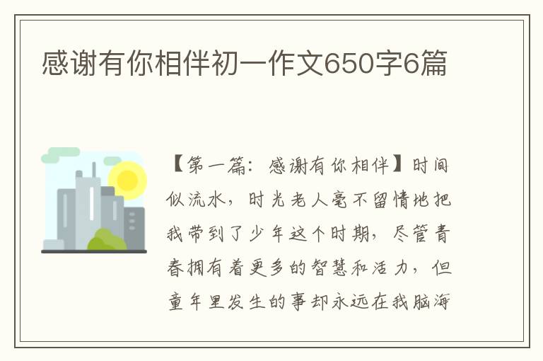 感谢有你相伴初一作文650字6篇