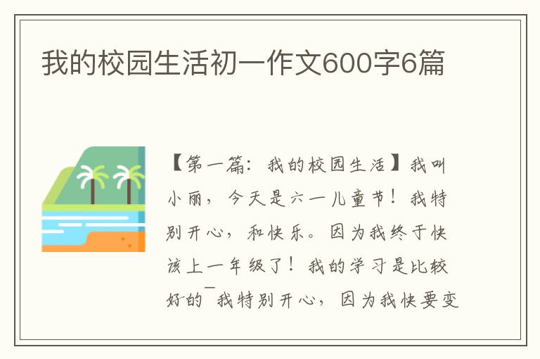 我的校园生活初一作文600字6篇