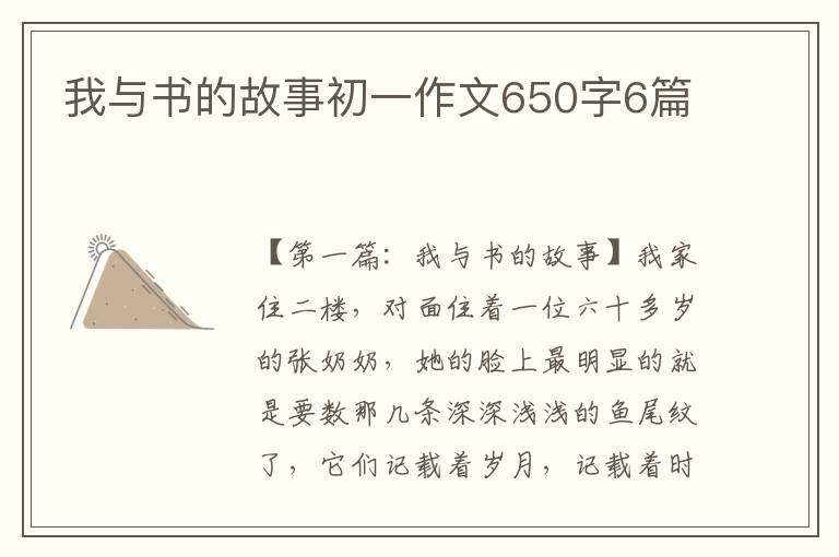 我与书的故事初一作文650字6篇