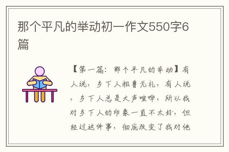 那个平凡的举动初一作文550字6篇