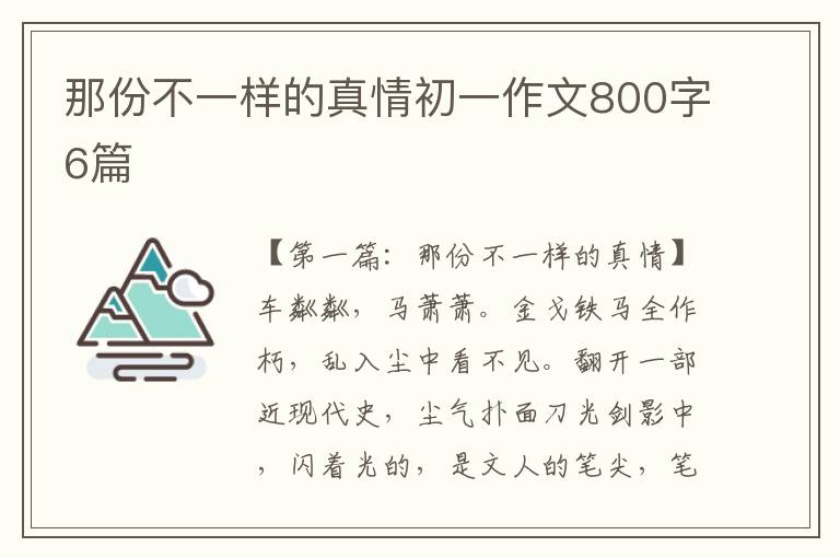 那份不一样的真情初一作文800字6篇