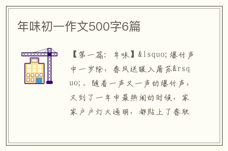 年味初一作文500字6篇