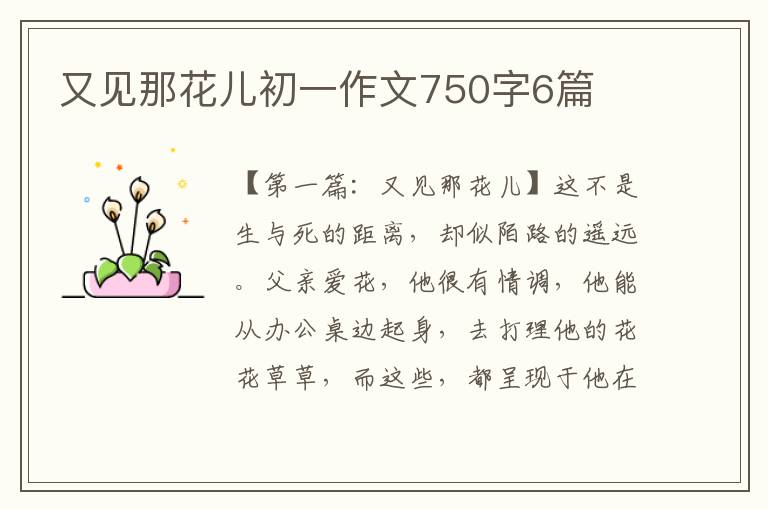 又见那花儿初一作文750字6篇