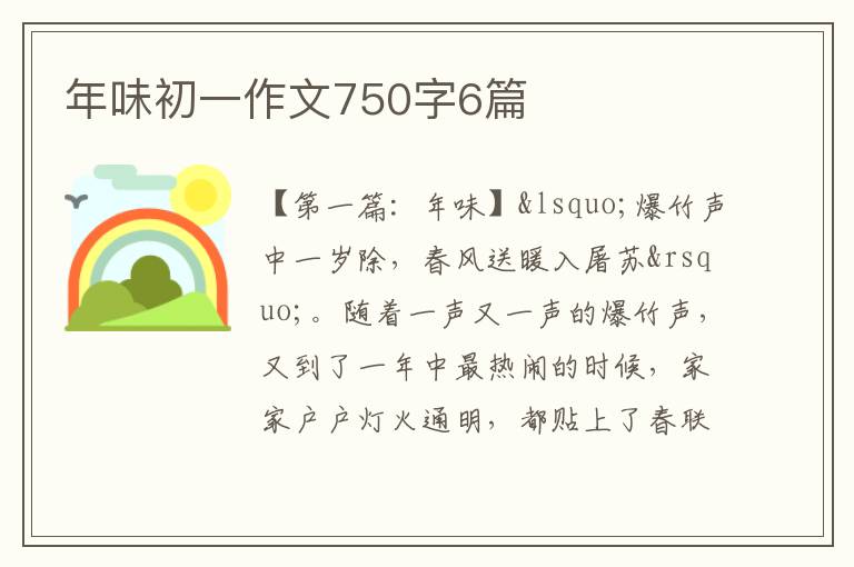 年味初一作文750字6篇