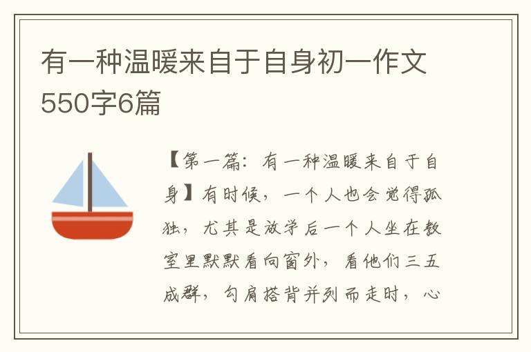 有一种温暖来自于自身初一作文550字6篇