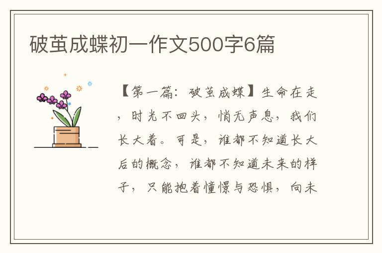 破茧成蝶初一作文500字6篇