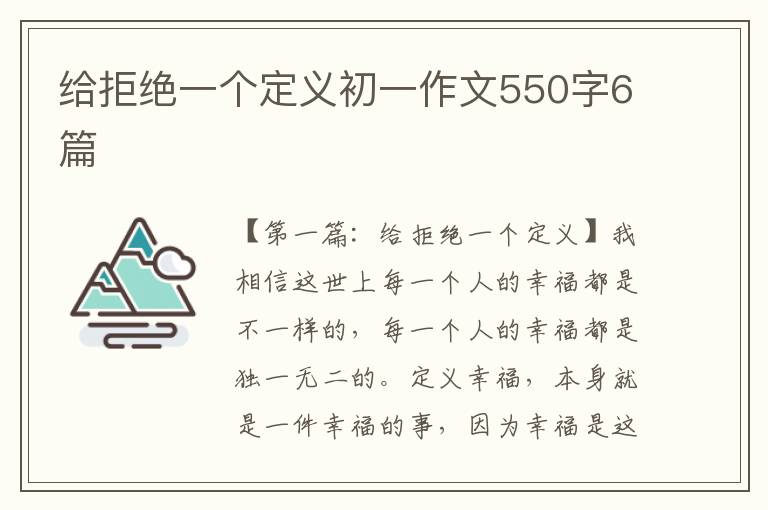 给拒绝一个定义初一作文550字6篇