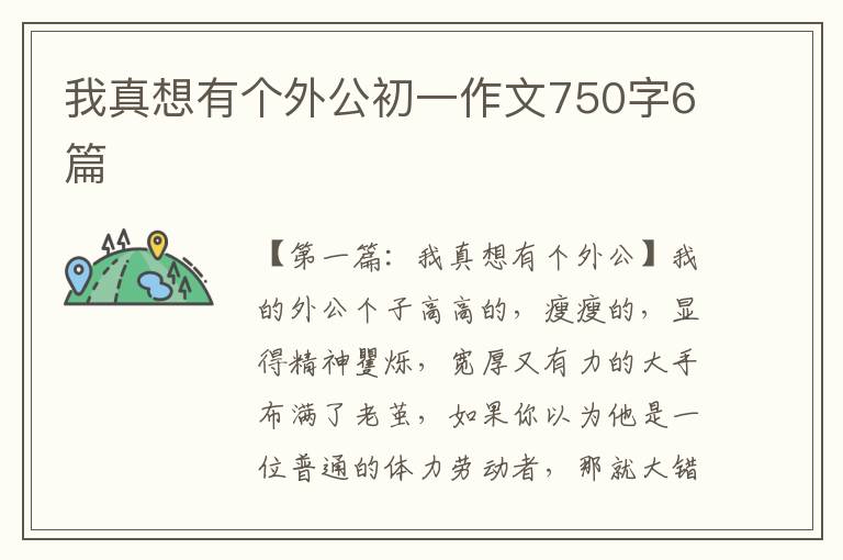 我真想有个外公初一作文750字6篇