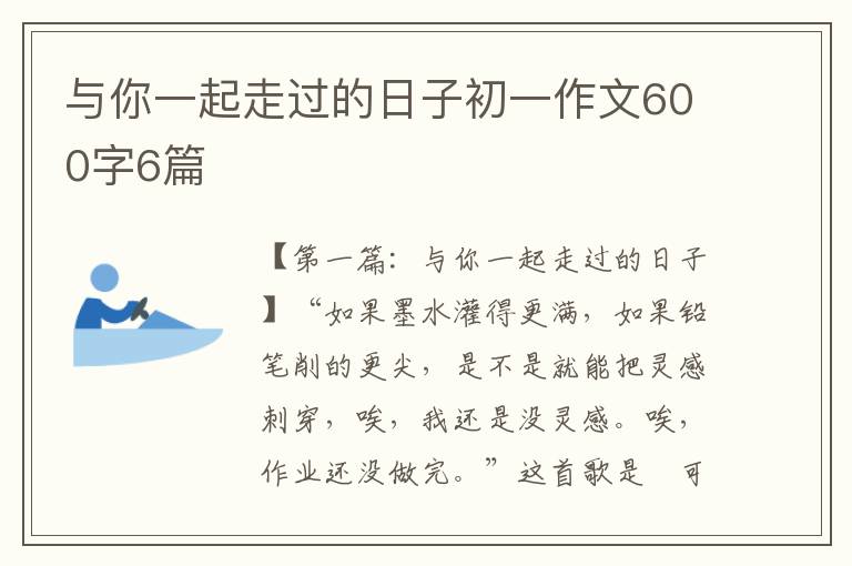 与你一起走过的日子初一作文600字6篇