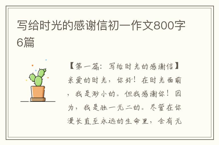 写给时光的感谢信初一作文800字6篇