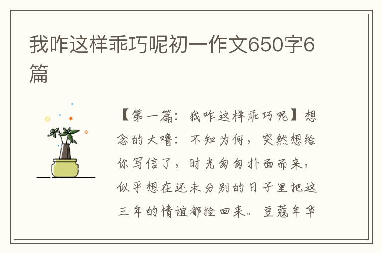 我咋这样乖巧呢初一作文650字6篇