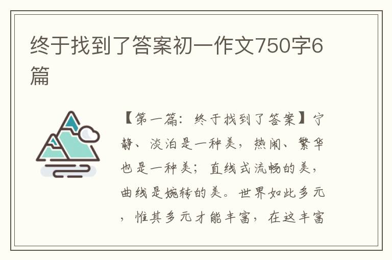 终于找到了答案初一作文750字6篇