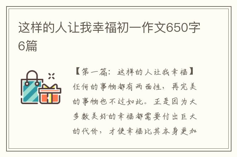 这样的人让我幸福初一作文650字6篇