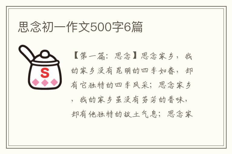 思念初一作文500字6篇