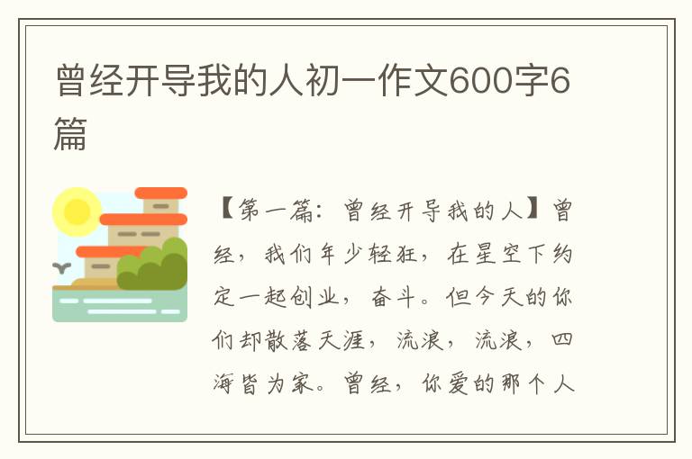 曾经开导我的人初一作文600字6篇