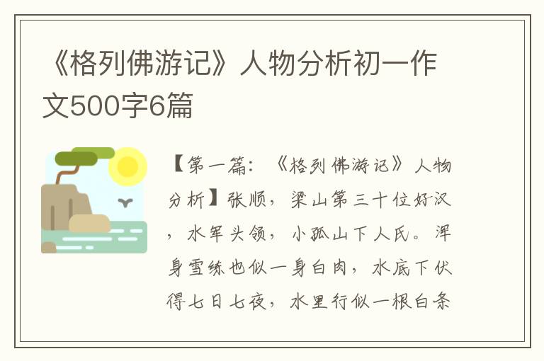 《格列佛游记》人物分析初一作文500字6篇