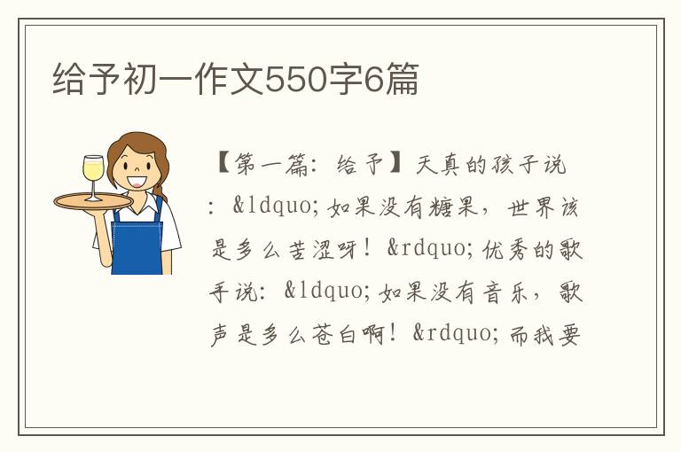 给予初一作文550字6篇