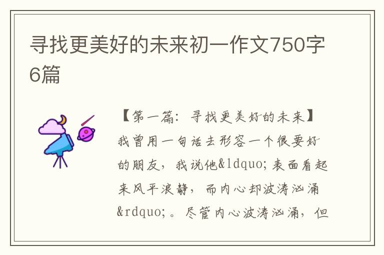 寻找更美好的未来初一作文750字6篇